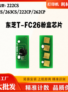 适用东芝263CS T-FC26粉盒芯片222 262CP 223CS墨盒硒鼓计数芯片
