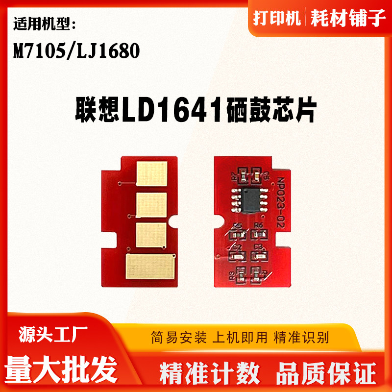 适用联想LD1641硒鼓芯片 1680 M7105 LJ1680感光鼓清零计数芯片