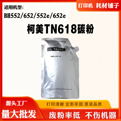 适用柯尼卡美能达TN618 BH552 652碳粉盒墨粉BH552e 652e粉仓碳粉