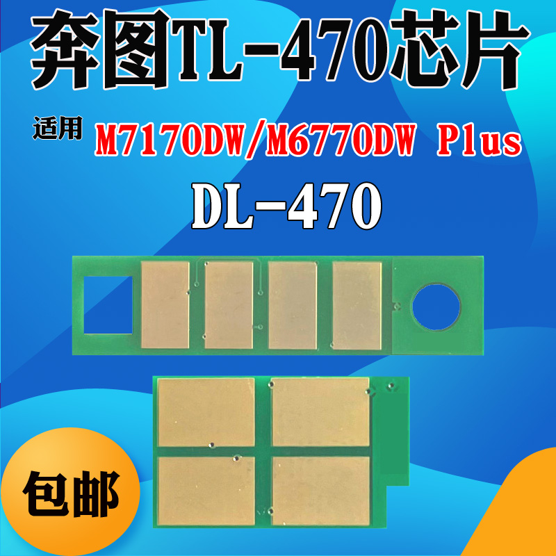 适用奔图M7170DW TL-470粉盒芯片 DL-470 M6770DW Plus鼓架芯片