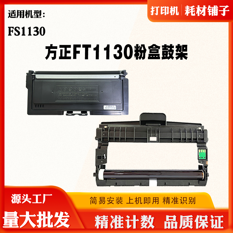 适用方正FT1130墨粉盒 碳粉盒 碳粉FS1130硒鼓 感光鼓鼓架 含芯片