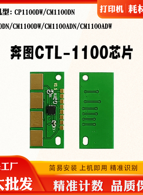适奔图CTL1100粉盒芯片CP1100DN CM1100DN CP1100DW硒鼓计数芯片