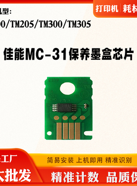 适用佳能MC-31 TM205保养盒芯片TM205 TM300 TM305废墨盒计数芯片