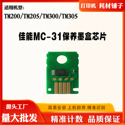 适用佳能MC-31 TM205保养盒芯片TM205 TM300 TM305废墨盒计数芯片