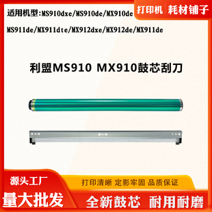 MX911 MX912硒鼓芯MX910 MS912刮刀感光鼓芯 MS911 适用利盟MS910