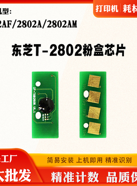 兼容东芝T-2802碳粉芯片2802AF 2802A 2802AM墨粉盒清零计数芯片