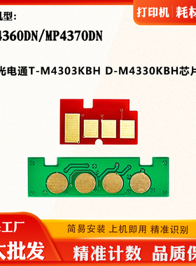 适用光电通T-M4303 OEP4360 MP4370DN墨盒D-M4330KBH硒鼓计数芯片