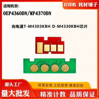 适用光电通T-M4303 OEP4360 MP4370DN墨盒D-M4330KBH硒鼓计数芯片