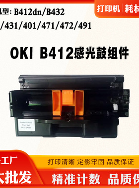 适用OKI B412 B432套鼓512 B411 431 471硒鼓架472 491感光鼓组件