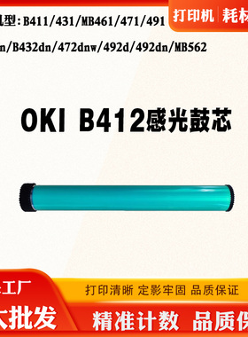 OKI B431 411 432感光鼓芯B412 472 401打印机单鼓成像鼓硒鼓芯