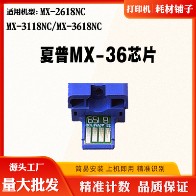 适用夏普MX-36CT粉盒芯片MX-3618NC MX-3118NC MX-2618NC计数芯片