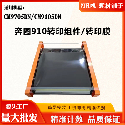 适用奔图CM9105DN CM9705DN转印组件刮刀全新转印膜废粉仓显影器