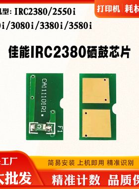佳能IRC2380 3580i 2550i 3380硒鼓芯片2880i 3080i鼓架计数芯片