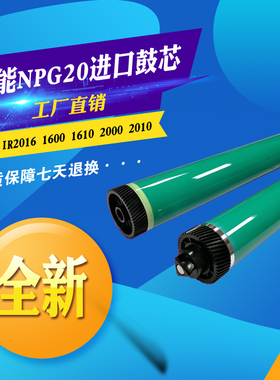 适用佳能IR2016 NPG20鼓芯1600 1610 2000 2010 155 165韩国单鼓