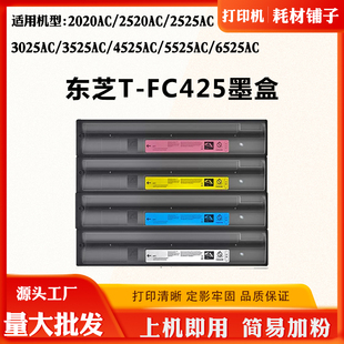 适用东芝3025AC T-FC425粉盒2520AC 5525AC 6525 2020AC碳粉墨盒