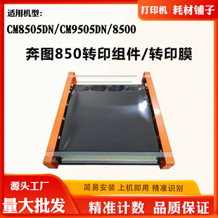 适用奔图CM8505DN 8500转印组件CM9505DN全新转印膜废墨仓显影仓