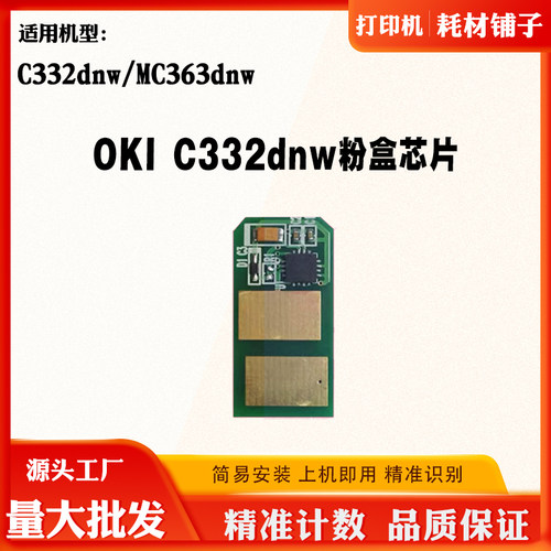 适用 OKI C332dnw 墨粉  粉盒芯片MC363dnw碳粉  粉仓计数芯片