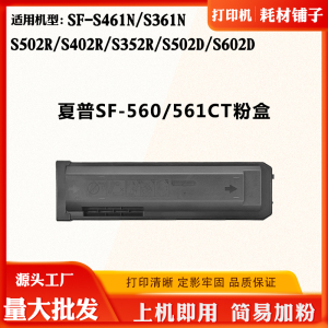 适用夏普SF-S461N S402R SF-560/561墨盒S361N S502 S602D碳粉盒