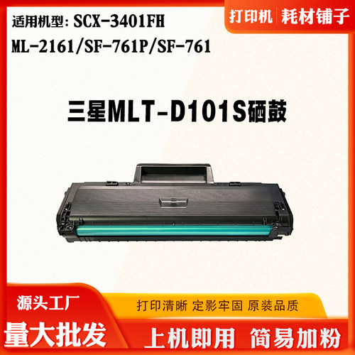 适用三星SCX-3401FH SF-761 MLT-D101S硒鼓 ML-2161墨粉盒碳粉盒