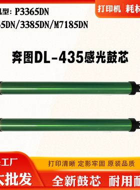 适用奔图P3365DN DL-435硒鼓芯M7165DN 3385DN M7185DN感光鼓芯