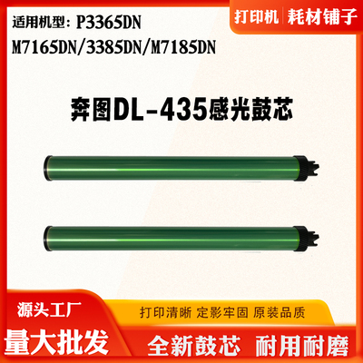 适用奔图P3365DN DL-435硒鼓芯M7165DN 3385DN M7185DN感光鼓芯