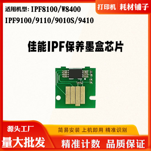 佳能iPF8100 9410 9100 9110 9010S W8400保养墨盒维护箱计数芯片