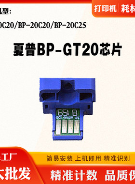 适用夏普BP-10C20 BP-20C20 BP-GT20墨粉盒芯片BP-20C25计数芯片