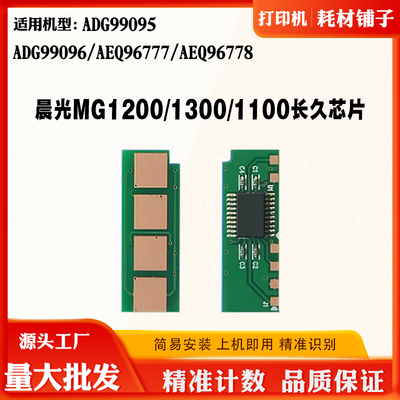 适用晨光ADG99095/AEQ96777 96778 MG1300/1200碳粉硒鼓计数芯片