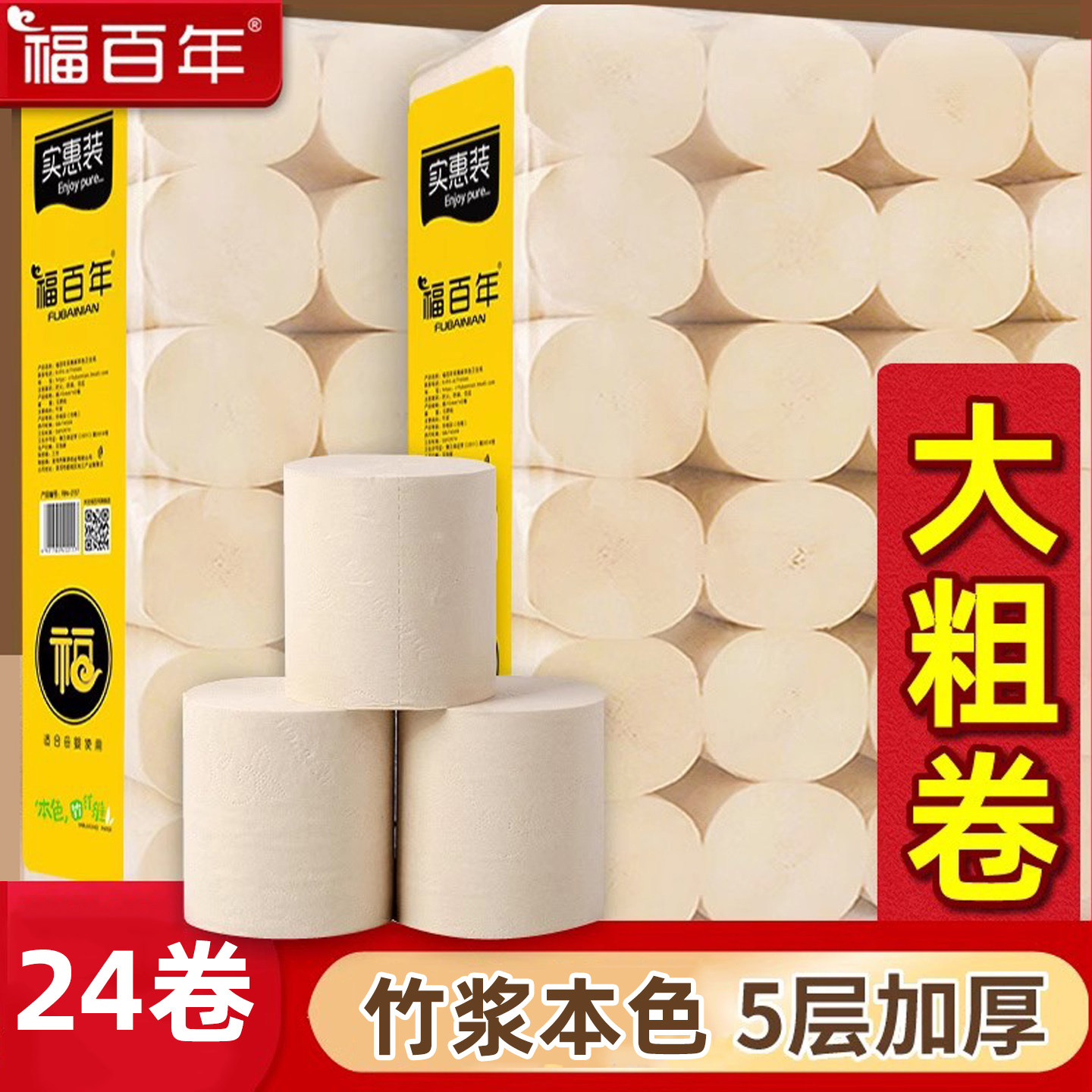 福百年卫生纸本色竹纤维卷纸大卷整箱家用卷筒无芯厕纸纸巾实惠装
