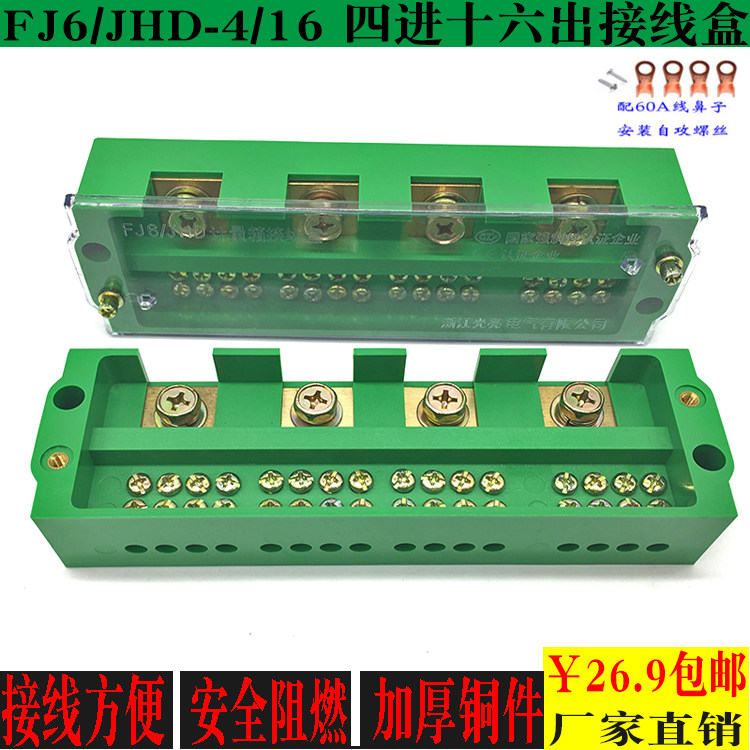 fj6/jhd配电箱三相四线四进十六出分接线端子  380v铜线排分线器