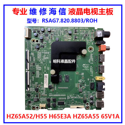 海信主板RSAG7.820.8803H65E3A