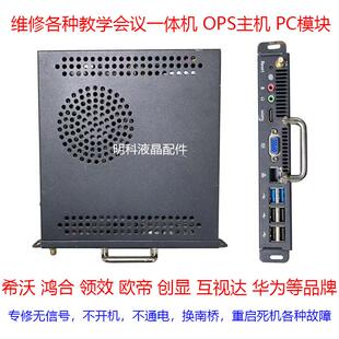 拔插试计算机PC模块测好发货 维修各种教学会议一体机OPS电脑主机