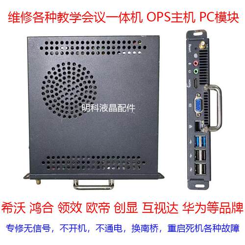 维修各种OPS鸿合希沃领效创显