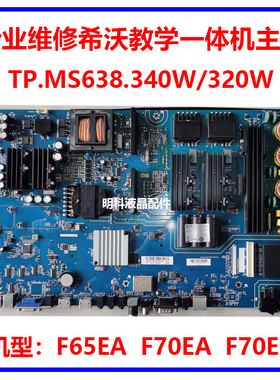 专业维修希沃F65EA F70EA F70EB教学一体机主板TP.MS638.340/320W