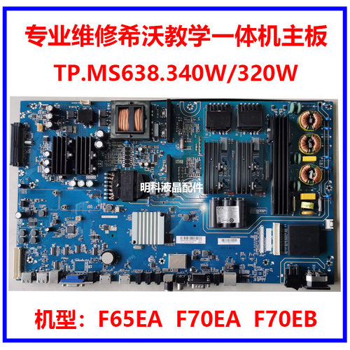 希沃主板维修TP.MS638.340/320W