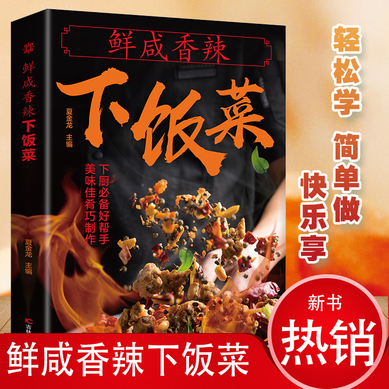 鲜咸香辣下饭菜 新手炖肉菜谱大全 厨师书家常菜谱书家用炒菜书籍荤菜