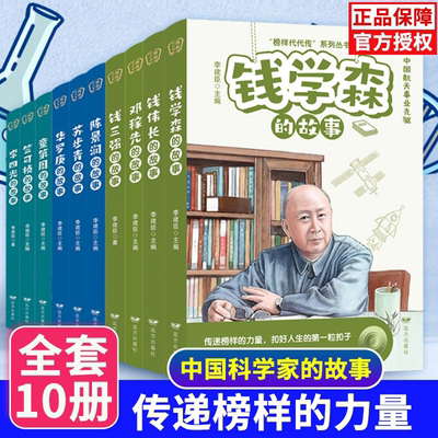 全10册科学家的故事李四光+