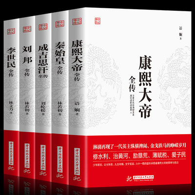 正版】中国古代皇帝全5册康