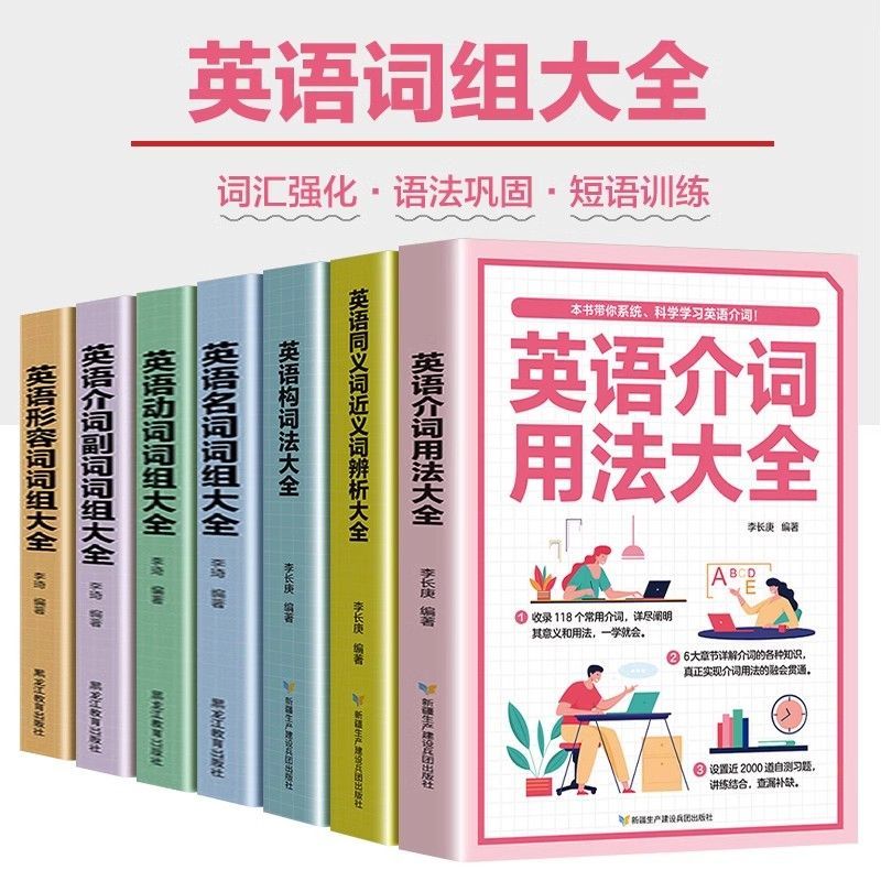 初高中英语单词词汇英语词组大全形容词名词动词介词副词介词用法同义词近义词辨析构词法 科学学习英语词组收录讲解强化训练短