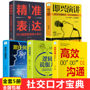 精准表达跟任何人都聊得来逻辑说服力高效沟通高情商会说话 口才演讲速成宝典即兴演讲正版 艺术技巧训练书籍畅销书 全套5册