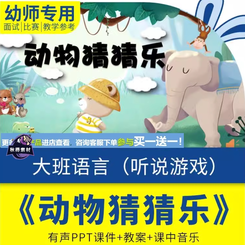 幼儿园优质课大班语言听说游戏活动《动物猜猜乐》PPT课件教案