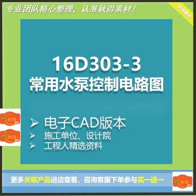 16D303-3常用水泵控制电路图 电子CAD版本利驰可直接调整生成接