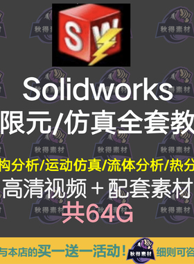 Solidworks 有限元分析 结构/流体/ 热/运动仿真高清视频素材教程