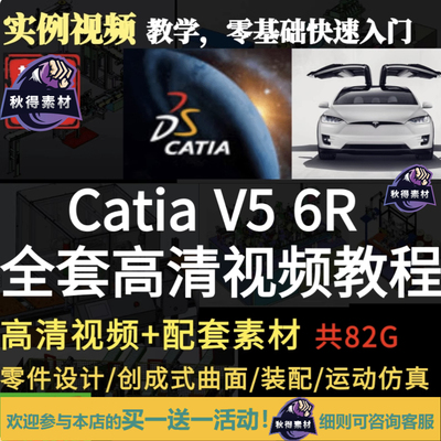 CATIA V5 R20/R21软件全套视频教程/汽车/曲面/模具/机械设计钣金
