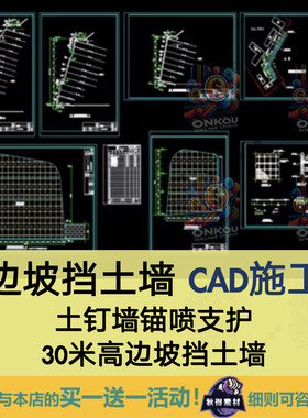 高边坡挡土墙CAD施工图、土钉墙锚喷支护、30米高边坡挡土墙