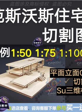范斯沃斯住宅切割图1:50 1:75 1:100 +平面立面CAD+SU+PPT