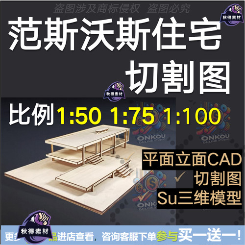 范斯沃斯住宅切割图1:50 1:75 1:100 +平面立面CAD+SU+PPT