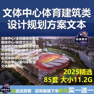 2024新款 文體中心體育運(yùn)動(dòng)公園奧體健身中心建筑方案設(shè)計(jì)精品文本