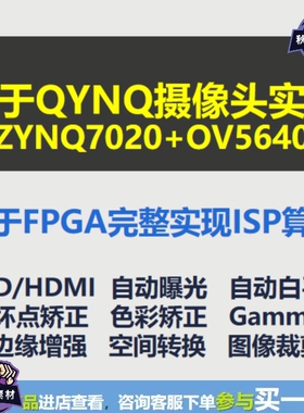 相机源码 FPGA实例 ZYNQ ISP算法 OV5640相机工程Verilog实例G001