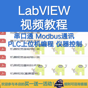 LabVIEW视频教程 串口通 Modbus通讯 PLC上位机编程 仪器控制
